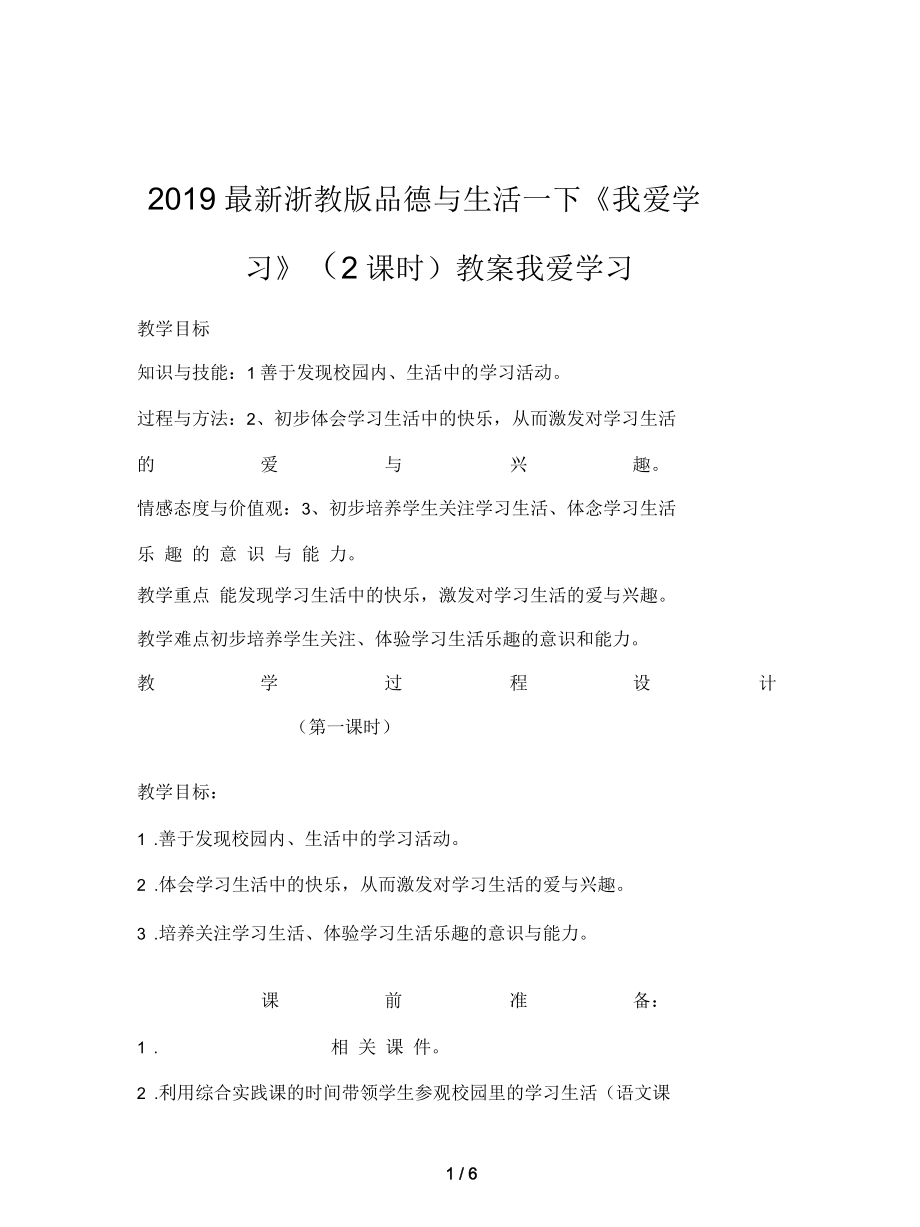 浙教版品德與生活一下《我愛學習》(2課時)教案_第1頁