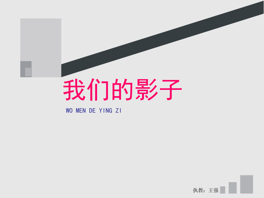 2016春嶺南版美術(shù)二下第9課《我們的影子》ppt課件4_第1頁