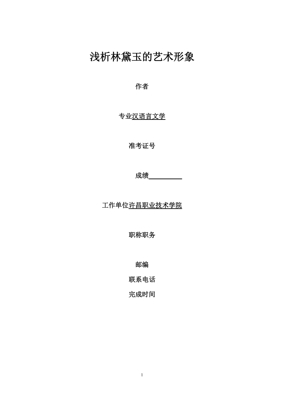 浅析林黛玉的艺术形象汉语言文学专业本科毕业论文_第1页