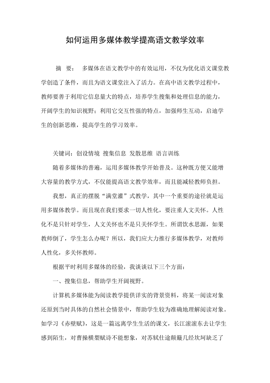 如何运用多媒体教学提高语文教学效率_第1页