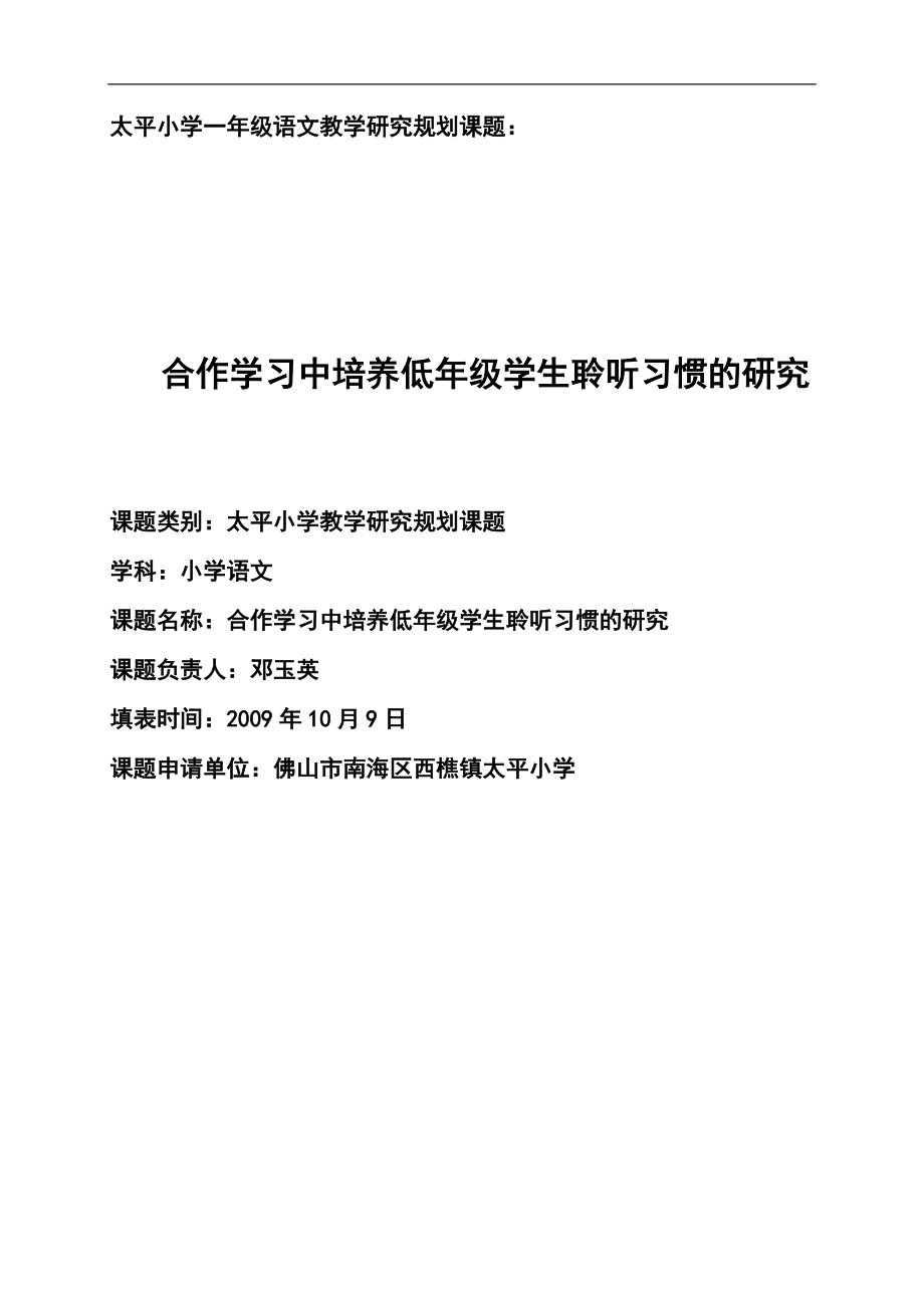 太平小学一年级语文教学研究规划课题_第1页