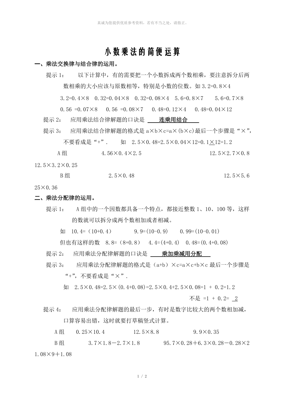 小数乘除法的简便运算方法整理_第1页