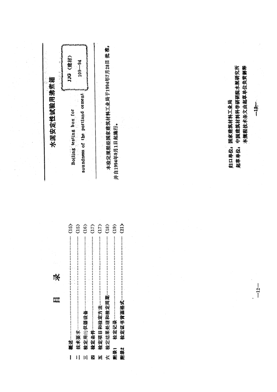 【JJ計量標準】JJG(建材) 1091994 水泥安定性試驗用沸煮箱_第1頁