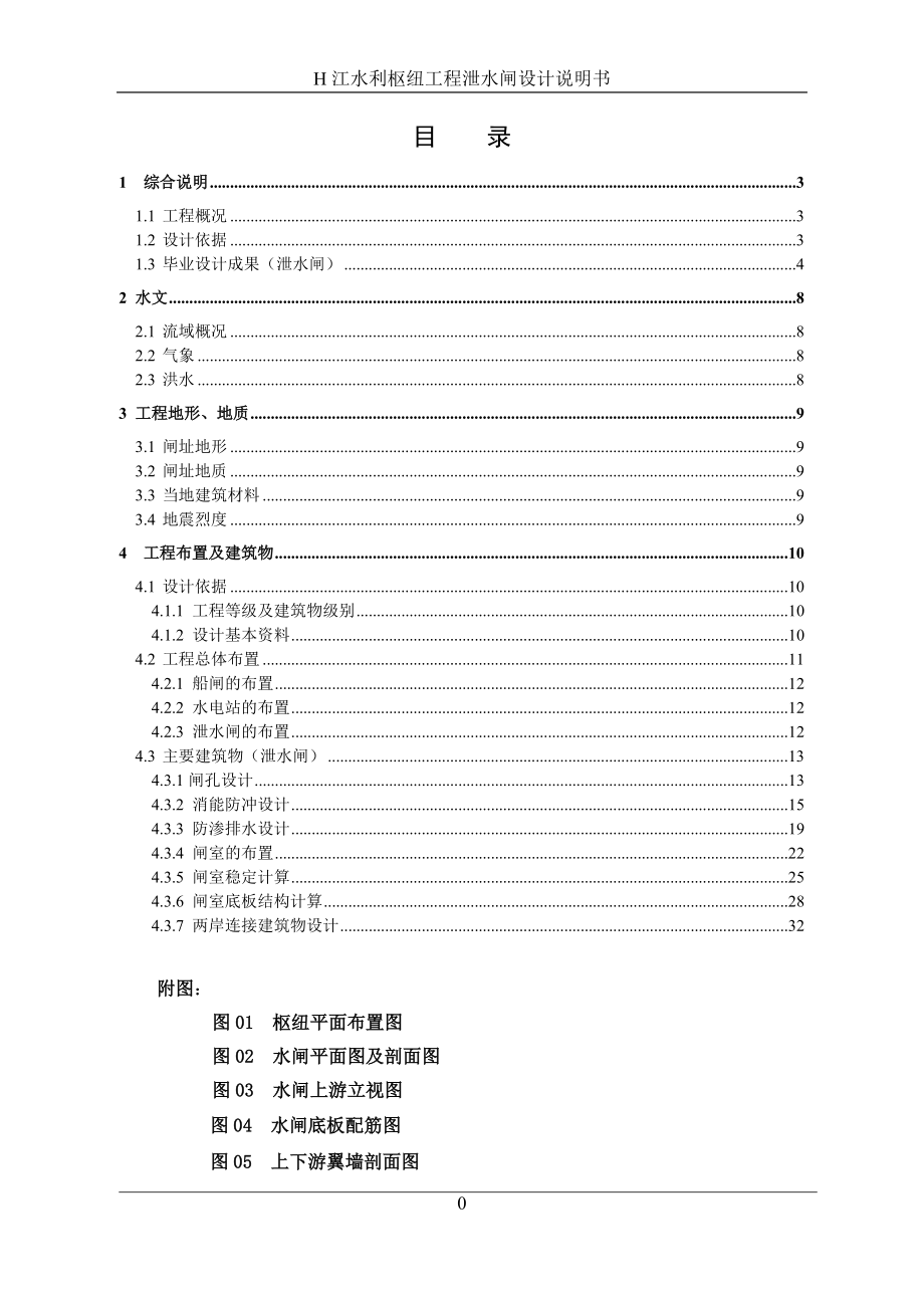 H江水利枢纽工程毕业设计_第1页