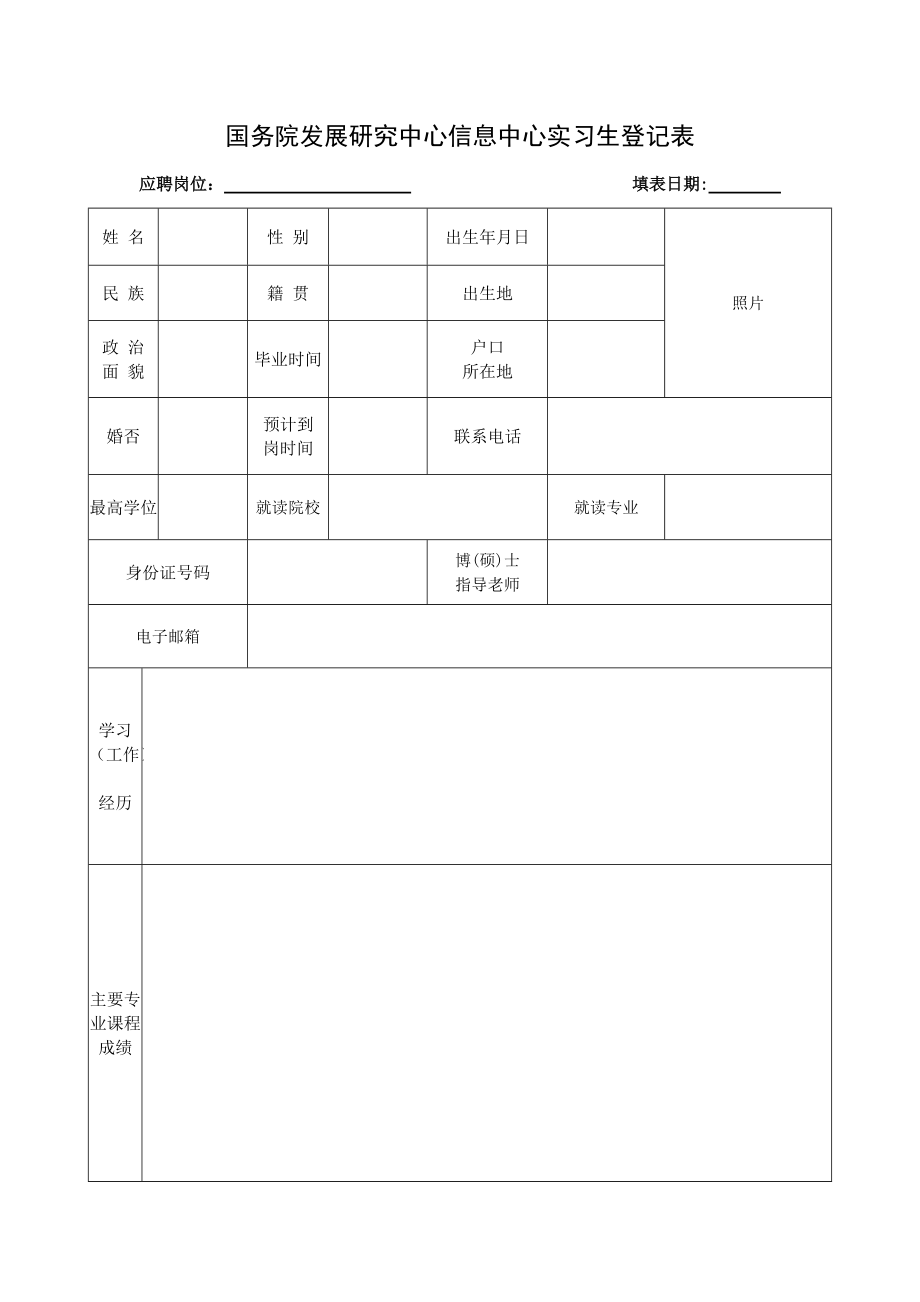 国务院发展研究中心信息中心实习生登记表2_第1页