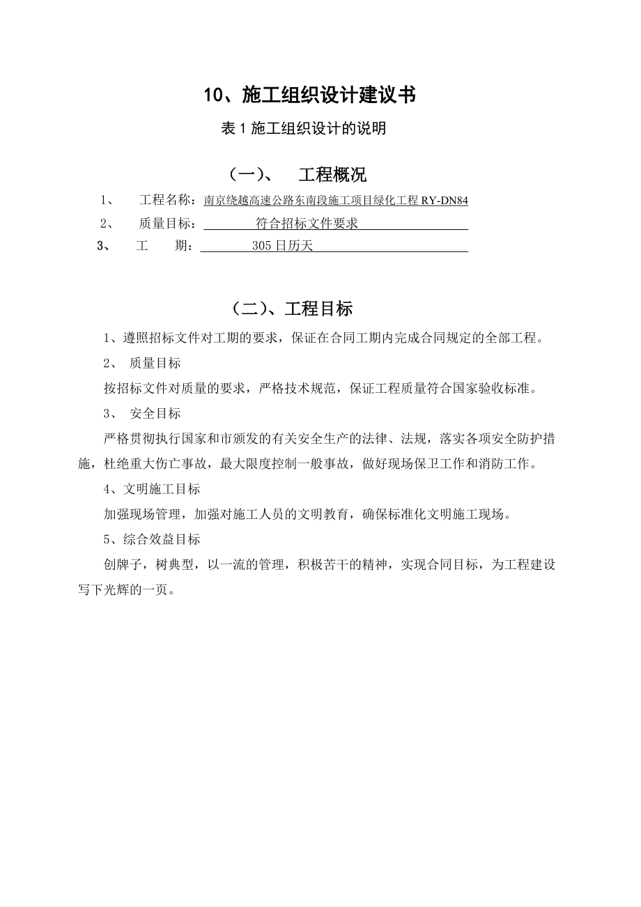 南京绕越高速公路东南段施工项目绿化工程施工组织设计RYDN84_第1页