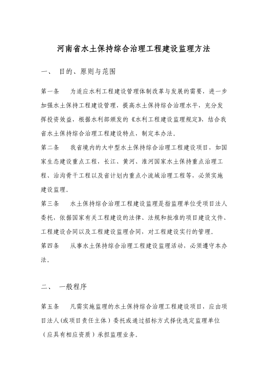 河南省水土保持综合治理工程建设监理方法_第1页