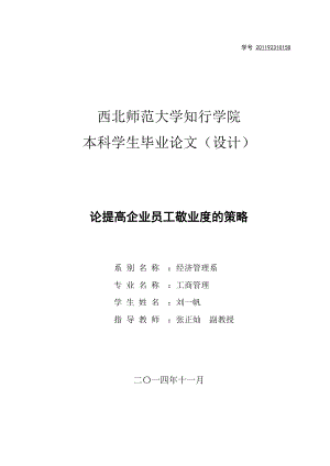 論提高企業(yè)員工敬業(yè)度的策略[共21頁]