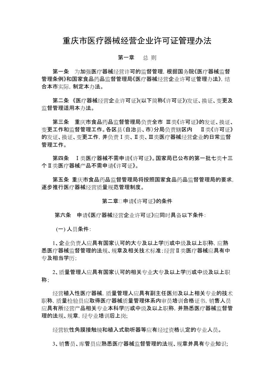 重庆市医疗器械经营企业许可证管理办法_第1页