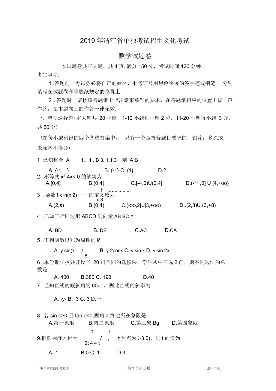 浙江高职考数学试卷_第1页