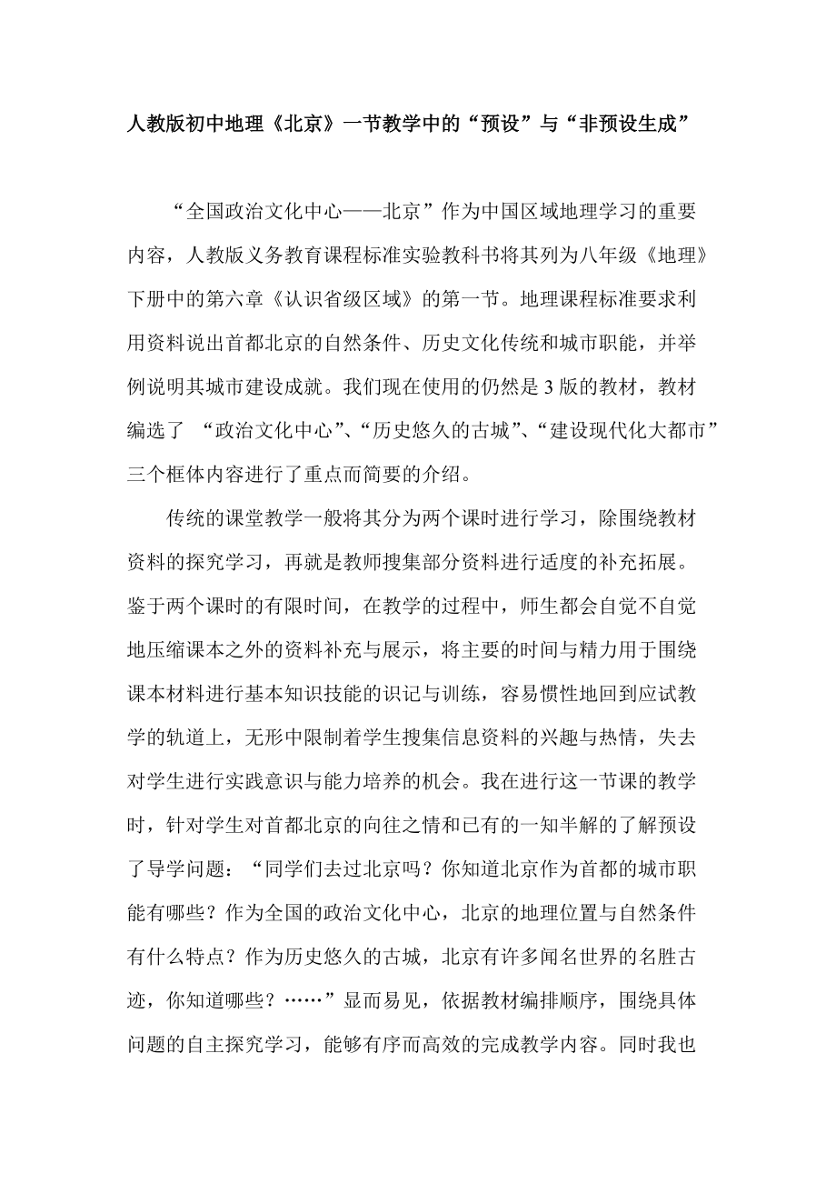 人教版初中地理《北京》一节教学中的“预设”与“非预设生成”_第1页
