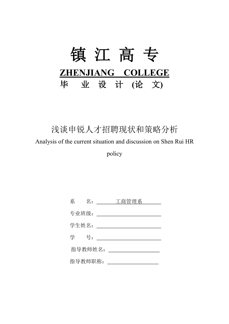 人力資源管理論文 淺談申銳人才招聘現(xiàn)狀和策略分析35878_第1頁