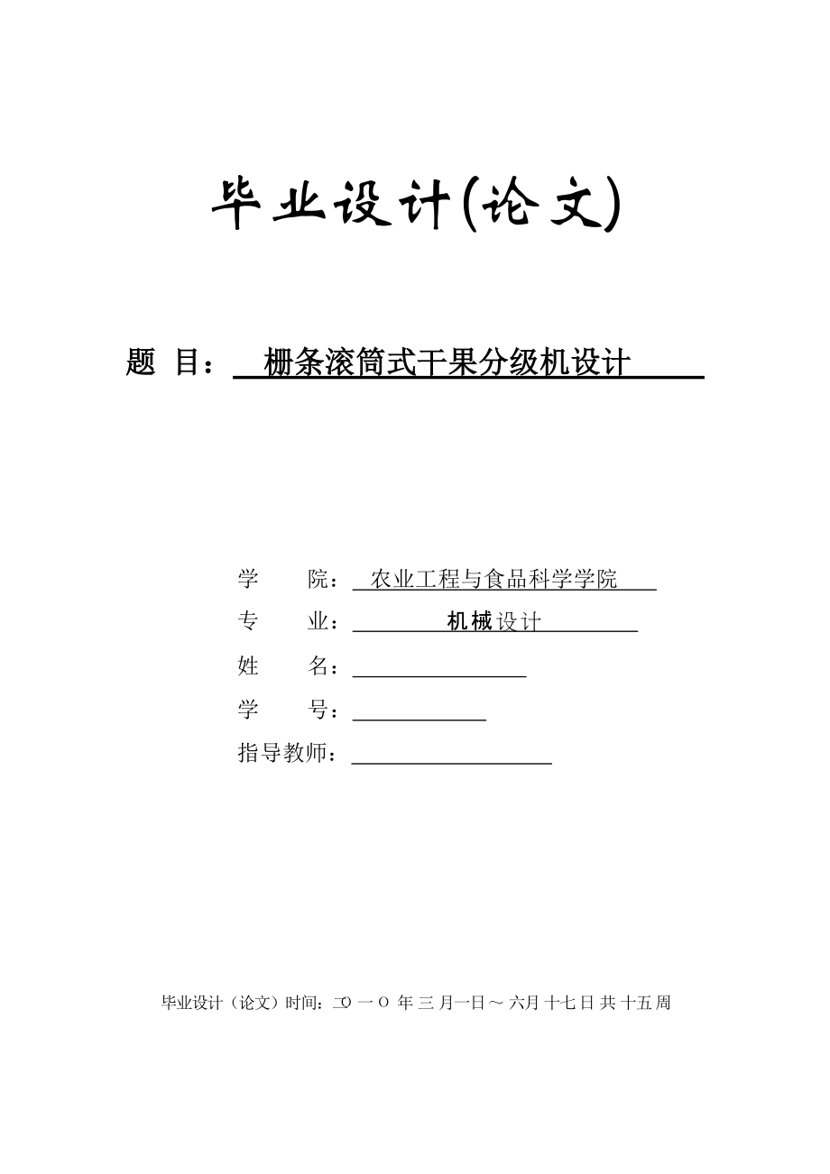 畢業(yè)設(shè)計(jì)（論文）柵條滾筒式干果分級(jí)機(jī)設(shè)計(jì)_第1頁(yè)