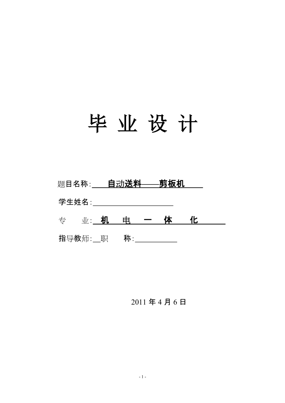 機(jī)電一體化畢業(yè)論文自動(dòng)送料——剪板機(jī)_第1頁(yè)