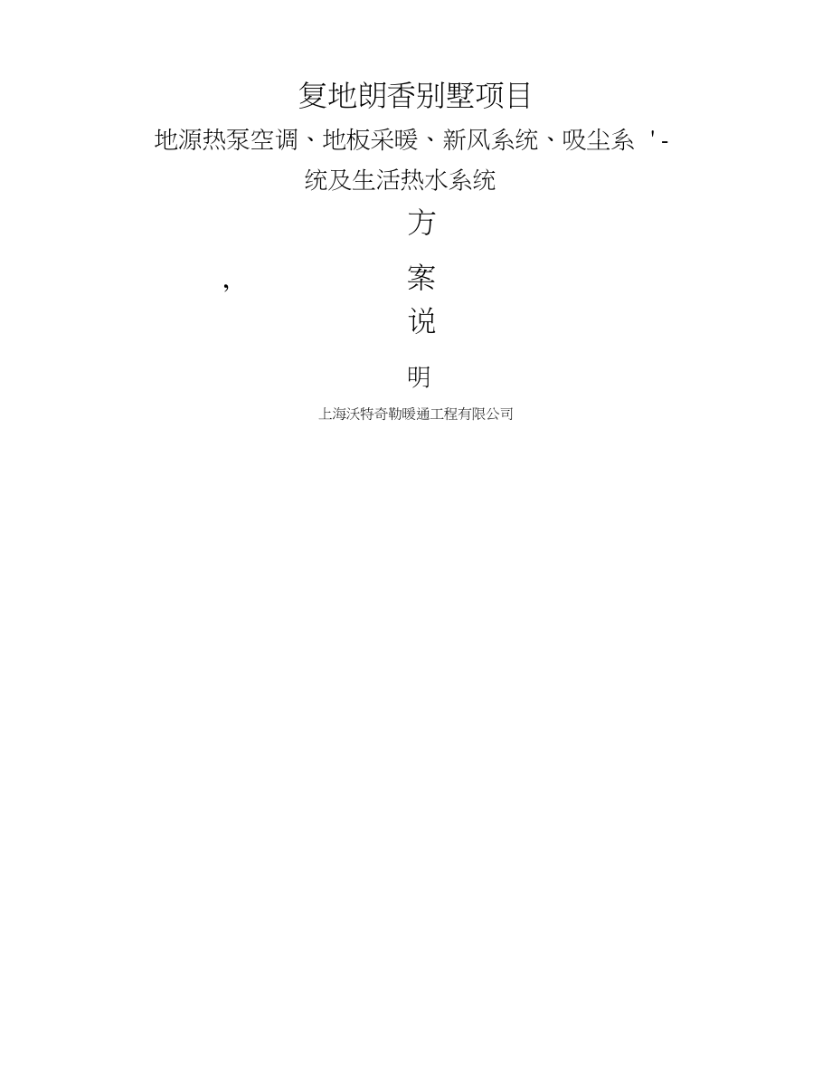 地源热泵空调系统方案模板.pdf_第1页