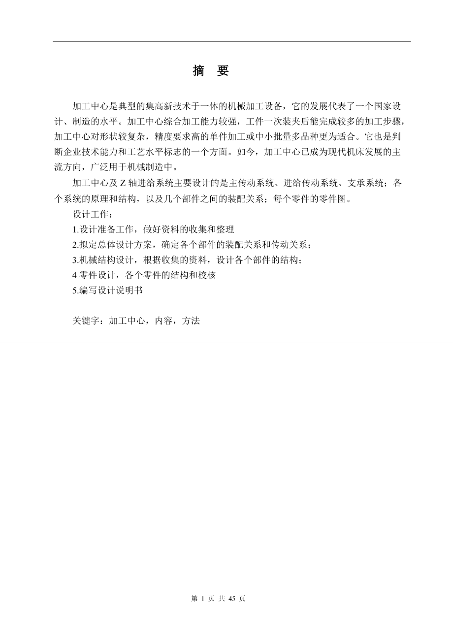 加工中心及Z軸進給系統(tǒng)設計說明書_第1頁