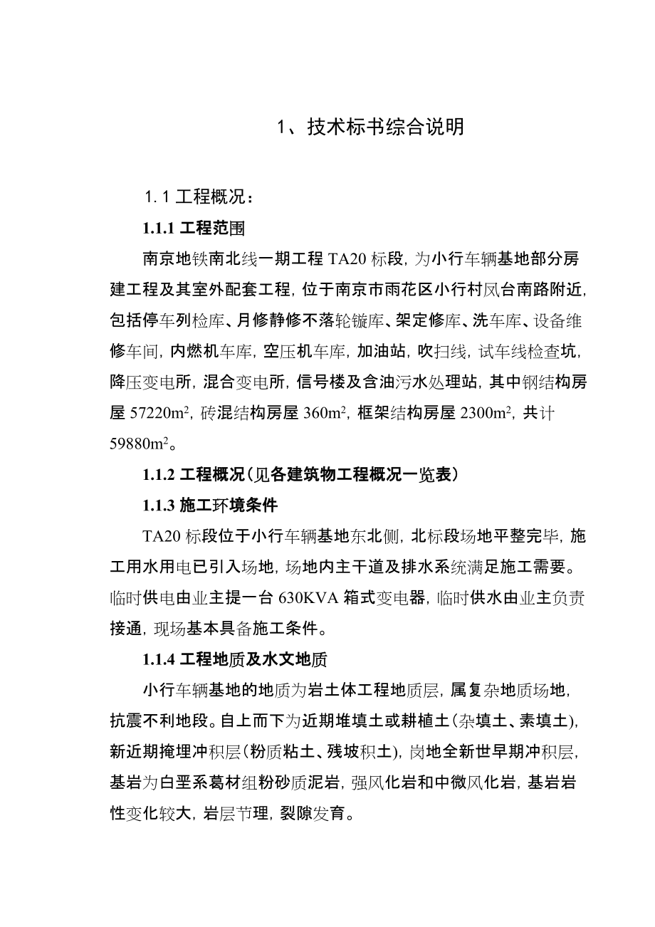 南京地铁南北线一期工程施工组织设计1_第1页
