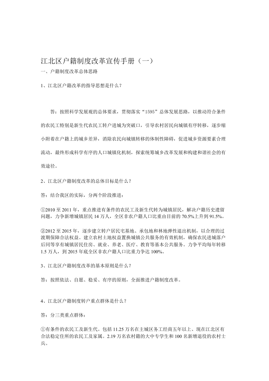 江北区户籍制度改革宣传手册（一）户籍制度改革100问_第1页