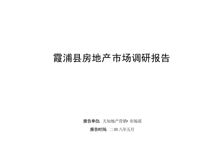 福建霞浦县房地产市场调研报告46DOC_第1页