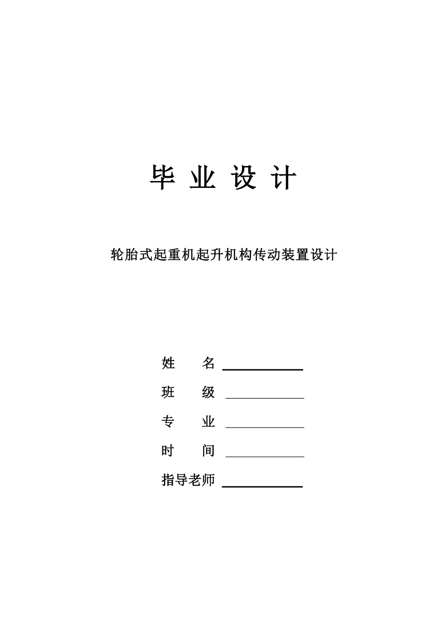 輪胎式起重機起升機構傳動裝置設計畢業(yè)設計_第1頁