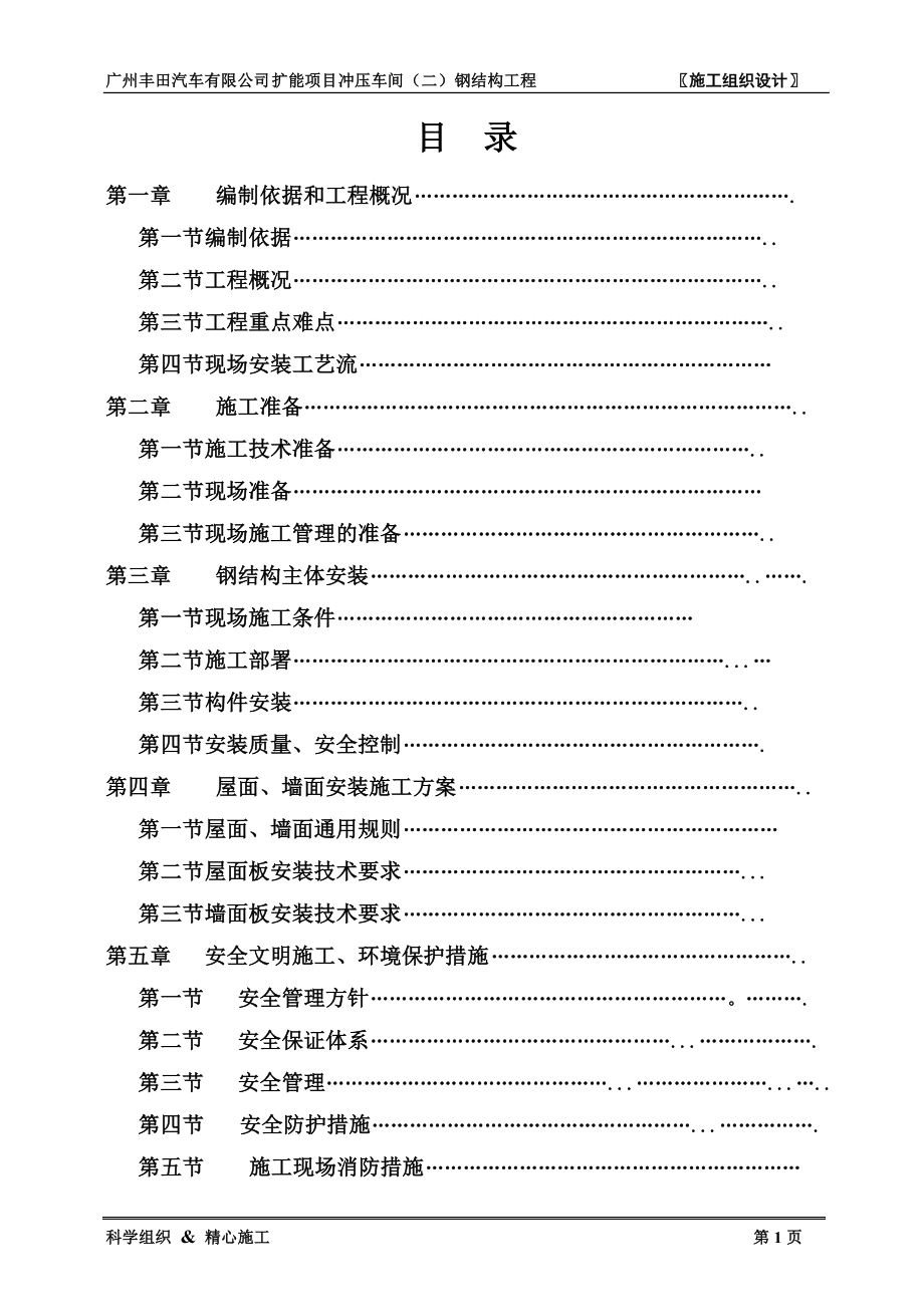 汽车冲压车间二(钢结构)工程施工组织设计_第1页