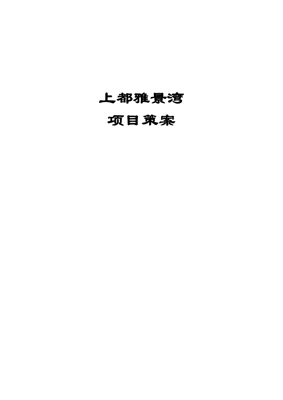广州市上都雅景湾项目策划案（76页）_第1页
