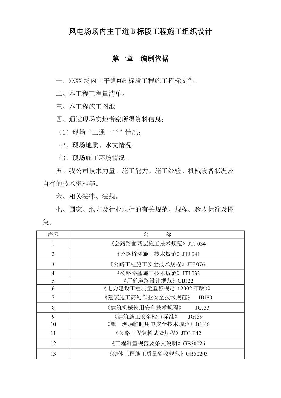 湖南某风电场道路工程施工组织设计_第1页