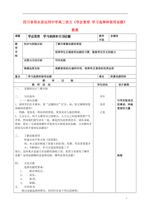 四川省鄰水縣壇同中學高二語文《學會寬容 學習選擇和使用論據(jù)》教案