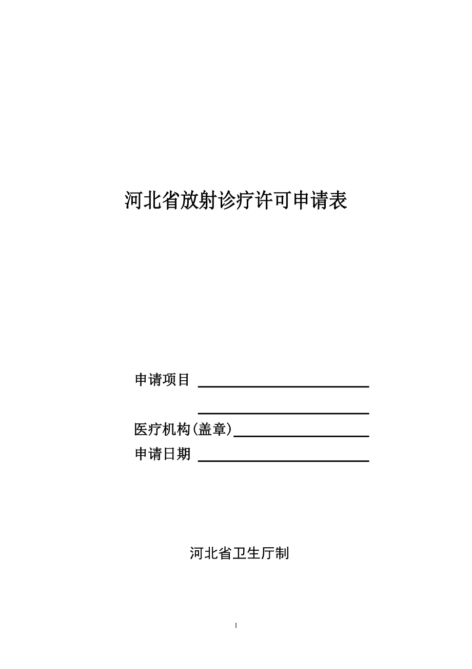 河北省放射诊疗许可申请表_第1页