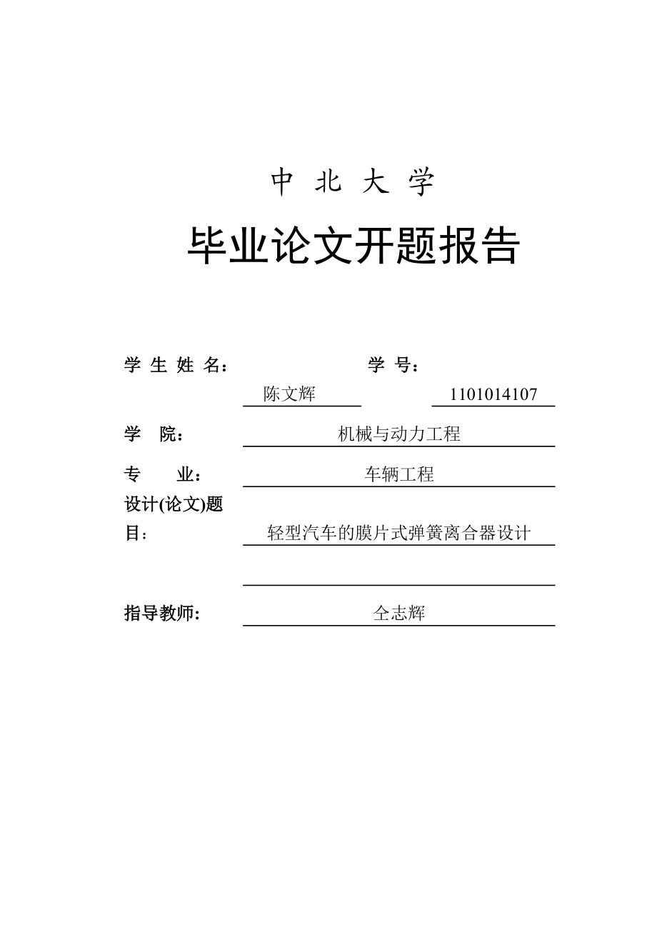 輕型汽車的膜片式彈簧離合器設計開題報告_第1頁