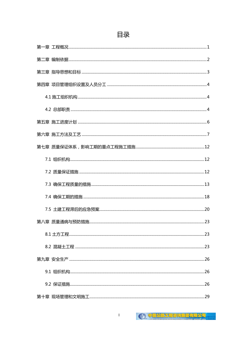 高速公路标段施工组织设计_第1页