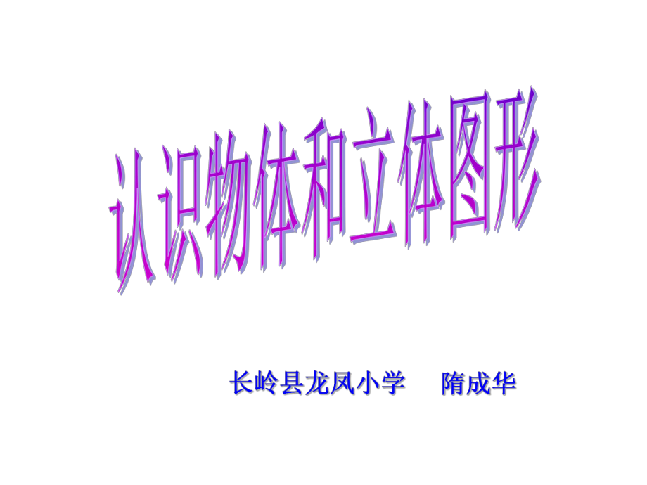 人教版小學(xué)一年級(jí)數(shù)學(xué)上冊第四單元+《立體圖形的認(rèn)識(shí)》PPT課件 (2)_第1頁