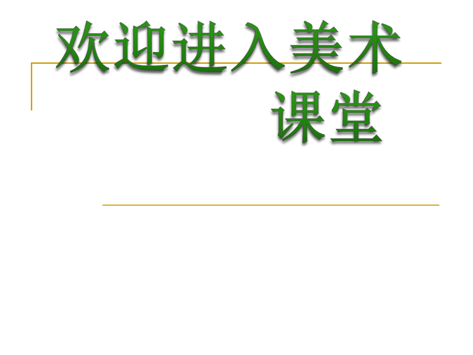 小學(xué)美術(shù)《科幻故事中的藝術(shù)形象》課件ppt課件 (1)_第1頁(yè)