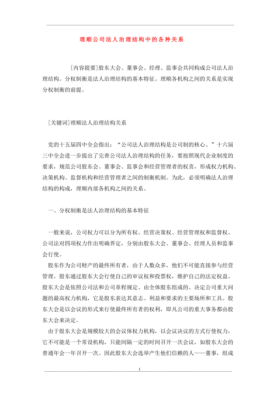 理顺公司法人治理结构中的各种关系_第1页