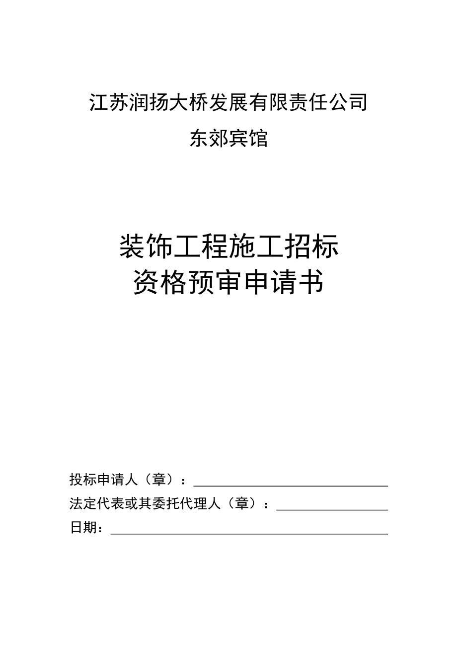 江苏润扬大桥发展有限责任公司招标申请书_第1页