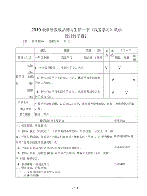 浙教版品德與生活一下《我愛學習》教學設計