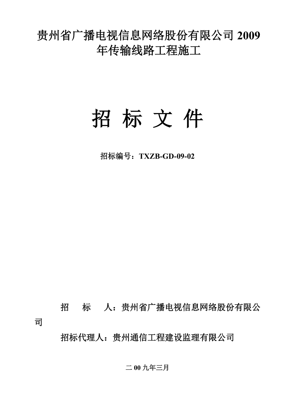 广播电视信息网络股份有限公司传输线路工程施工招标文件 广电干线工程招标文件_第1页