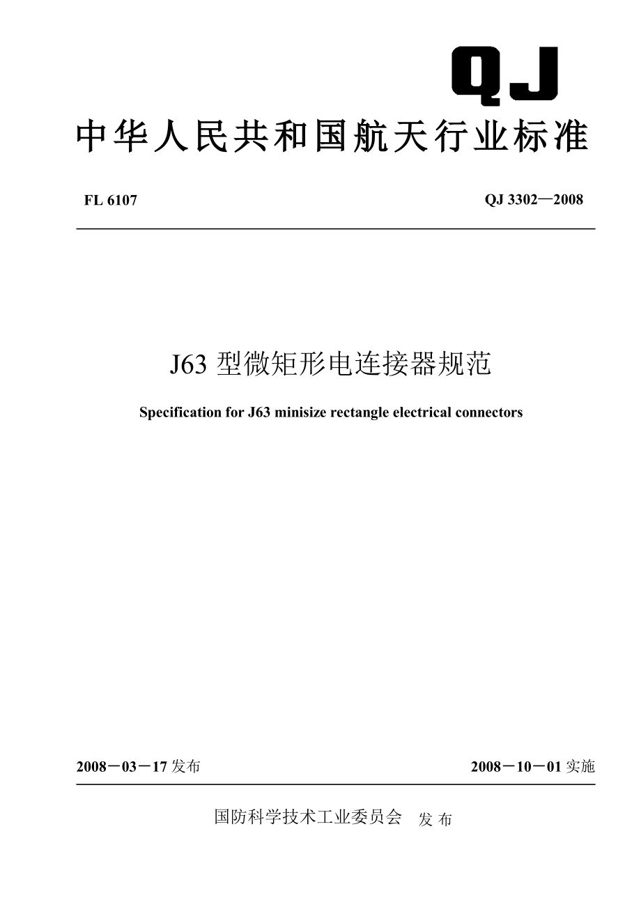 【行业标准】QJ 3302 J63型微矩形电连接器规范_第1页