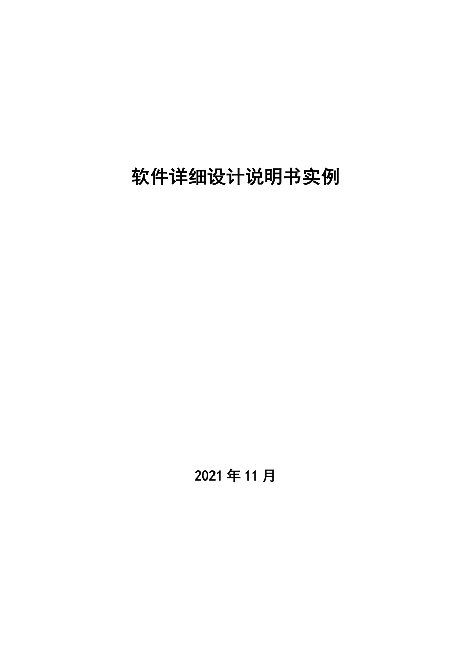 軟件詳細(xì)設(shè)計(jì)說明書實(shí)例[共45頁]_第1頁