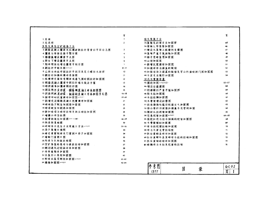 GC021977民用建筑抗震加固图籍_第1页