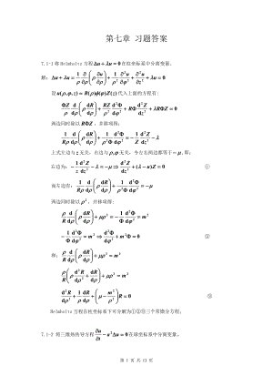 数学物理方法(刘连寿第二版)第07章习题