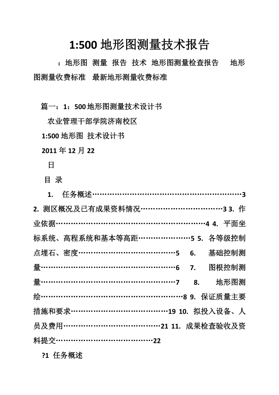 地形图测绘报告范本图片