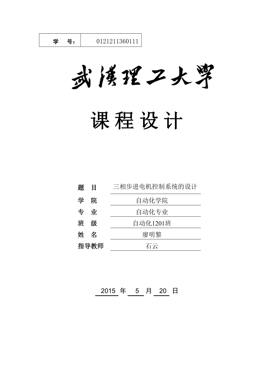 三相步进电机控制系统的设计课程设计_第1页