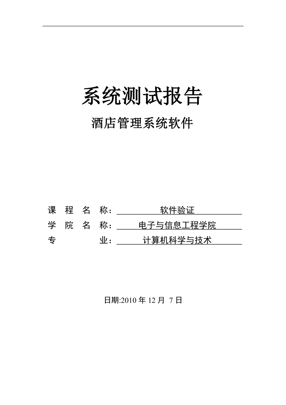 酒店管理系統(tǒng) 測(cè)試報(bào)告_第1頁(yè)