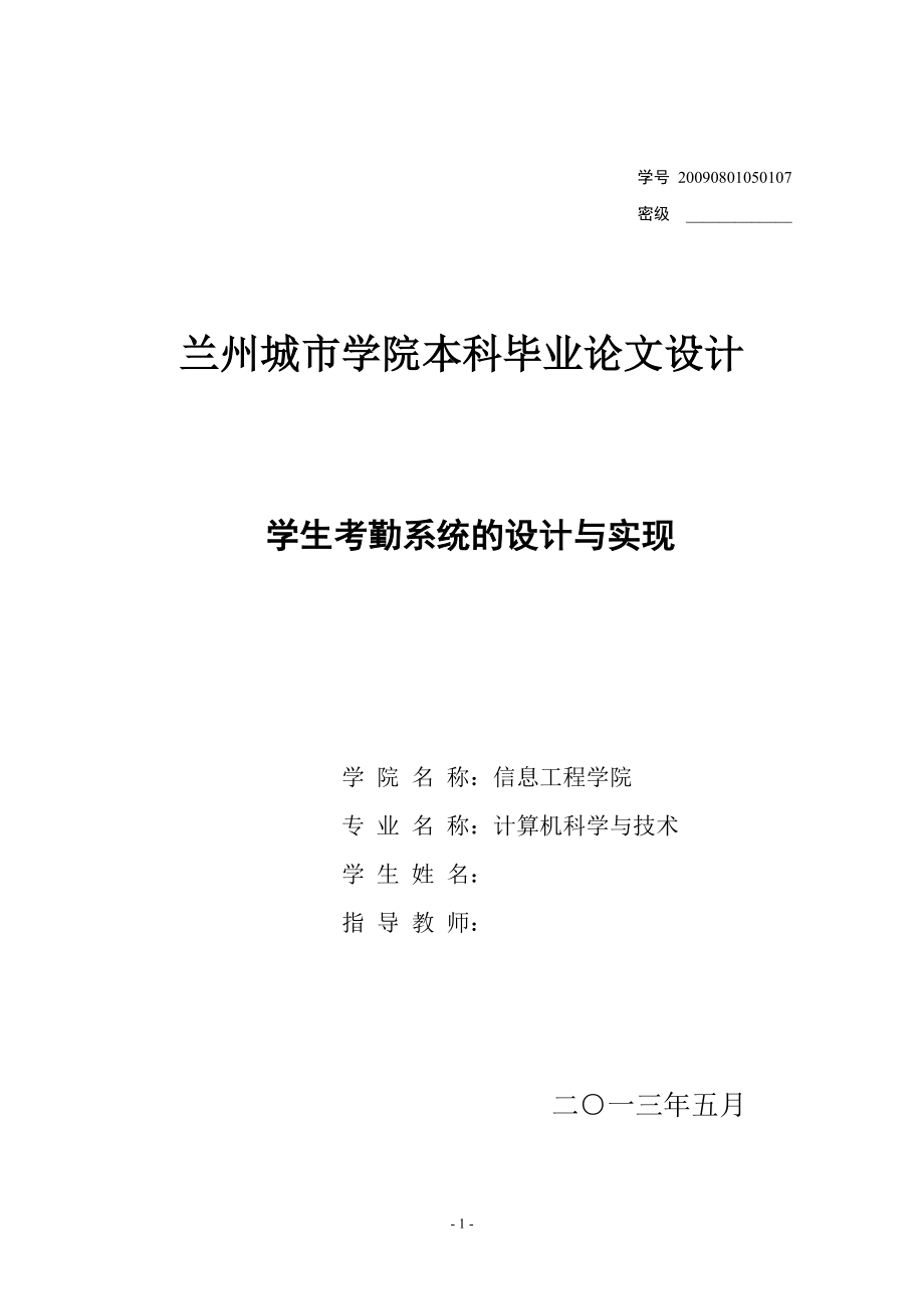 学生考勤系统的设计与实现毕业论文_第1页