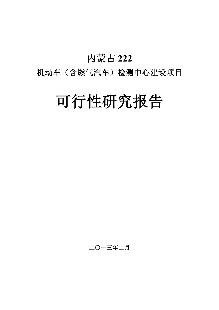 機(jī)動車(含燃?xì)馄?檢測中心建設(shè)項目 可行性研究報告_第1頁