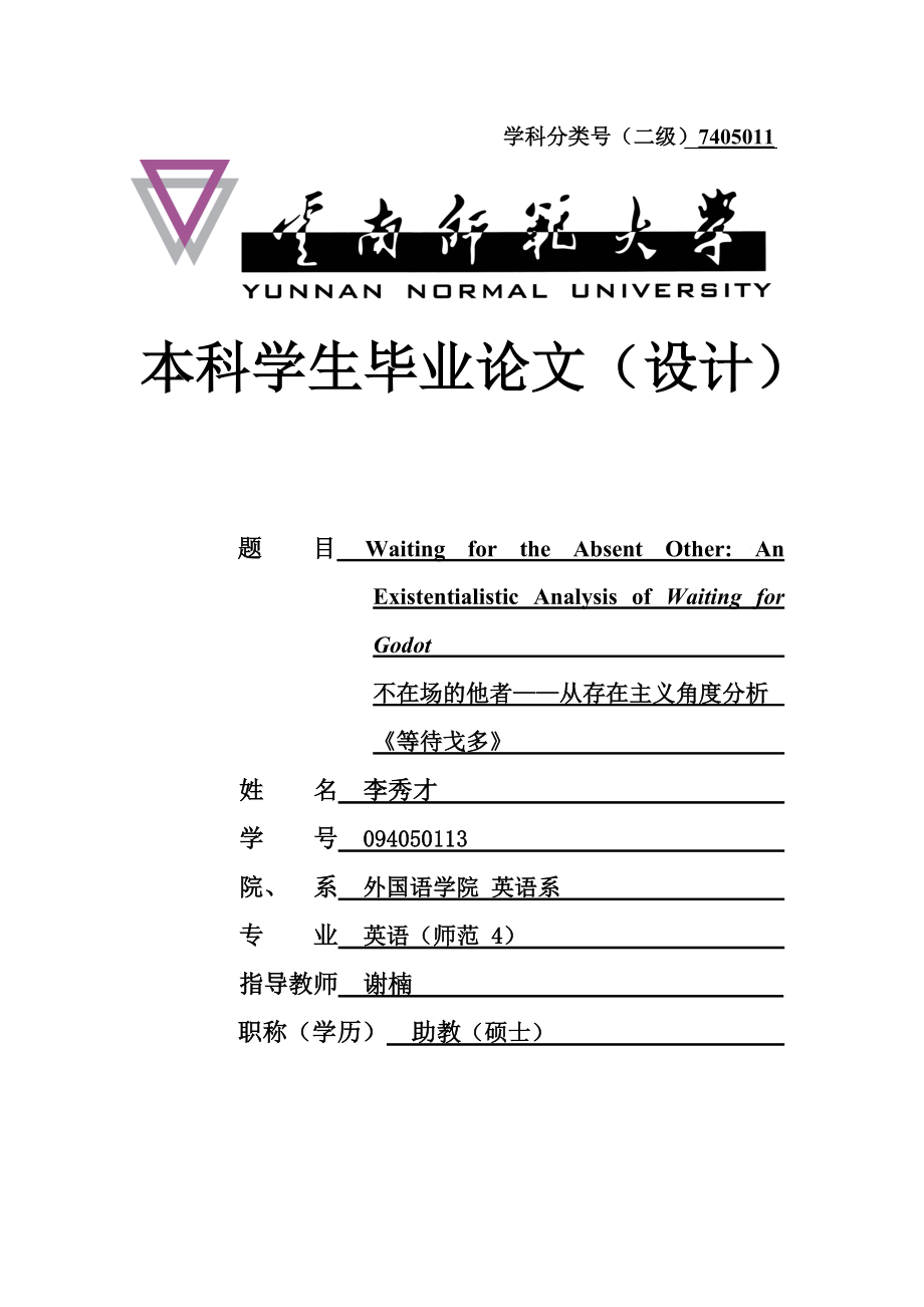 不在場的他者——從存在主義角度分析《等待戈多》畢業(yè)論文_第1頁