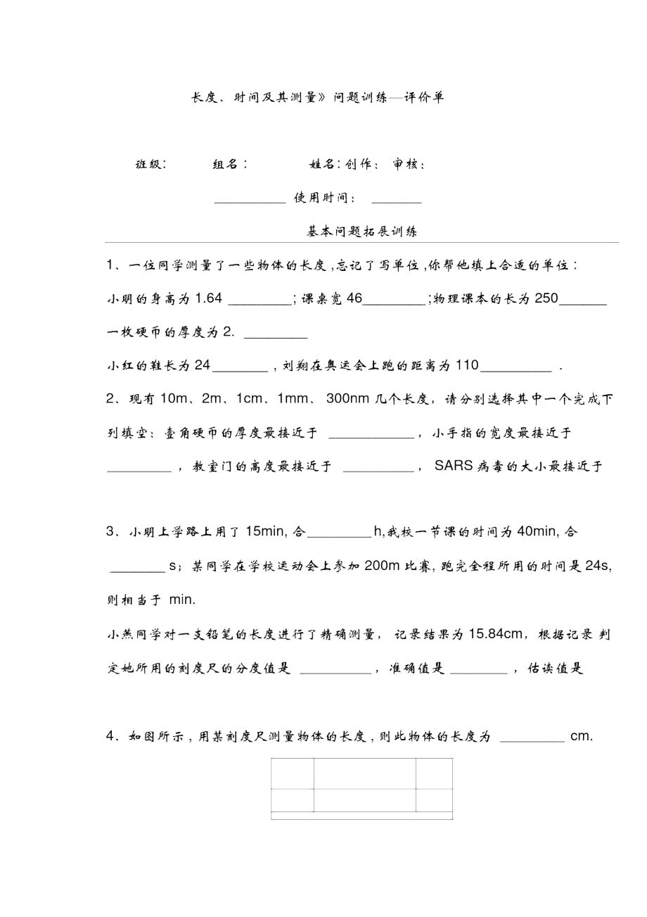 《長度時間及其測量》問題訓練—_第1頁