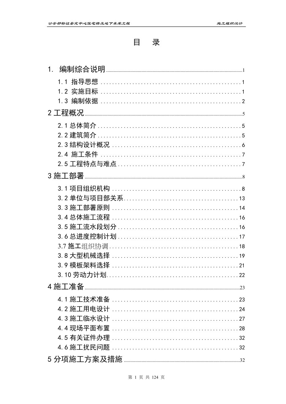 物证鉴定中心住宅楼及地下车库工程施工组织设计_第1页