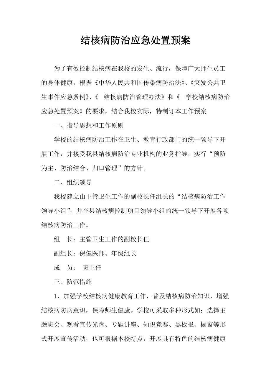 结核病防治应急处置预案_第1页